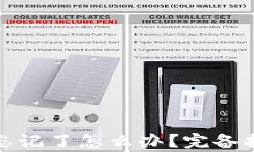tpwallet私钥忘记了怎么办?完备指南与解决方案