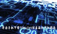华为手机下载TPWallet到桌面的详细指南