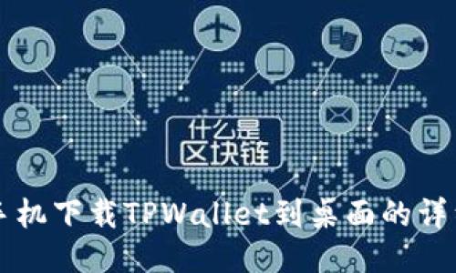 华为手机下载TPWallet到桌面的详细指南
