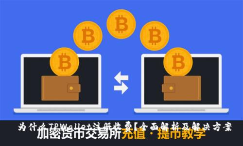 为什么TPWallet注册收费?全面解析及解决方案