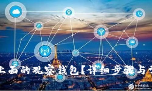 如何删除TP上面的观察钱包?详细步骤与常见问题解答