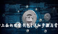 如何删除TP上面的观察钱包？详细步骤与常见问题