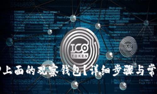 如何删除TP上面的观察钱包?详细步骤与常见问题解答