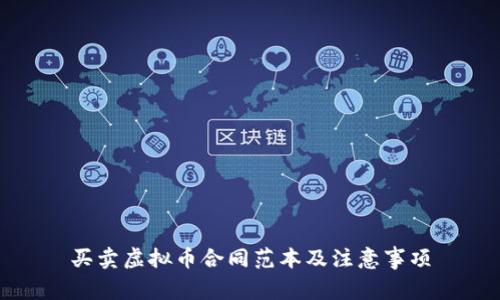 买卖虚拟币合同范本及注意事项