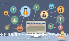 TPWallet每个私钥链都不一样吗？深度解析TPWallet的