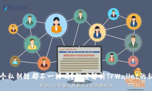 TPWallet每个私钥链都不一样吗?深度解析TPWallet的私钥安全机制