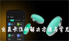 TPWallet交易卡住的解决方法与常见问题解析
