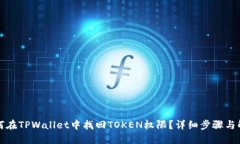 如何在TPWallet中找回TOKEN权限？详细步骤与解答