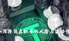如何降低虚拟币的风险与波动性？