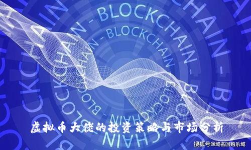 虚拟币大佬的投资策略与市场分析