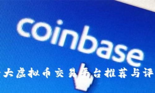 十大虚拟币交易平台推荐与评测