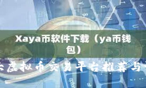 十大虚拟币交易平台推荐与评测