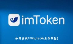 如何查找TPWallet的身份钱包？