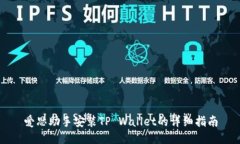 爱思助手安装TP Wallet的详细指南