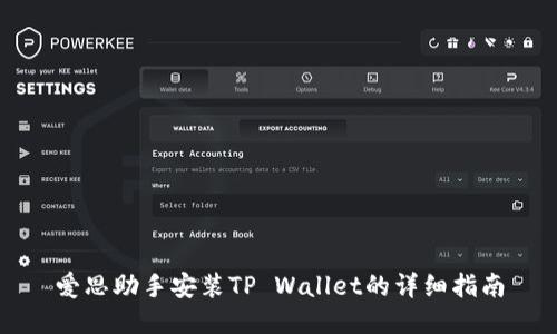 爱思助手安装TP Wallet的详细指南