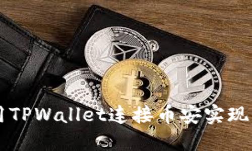 如何使用TPWallet连接币安实现无缝交易