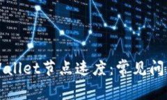 如何提升TPWallet节点速度：常见问题及解决方案