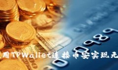 如何使用TPWallet连接币安实现无缝交易