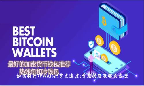 如何提升TPWallet节点速度:常见问题及解决方案