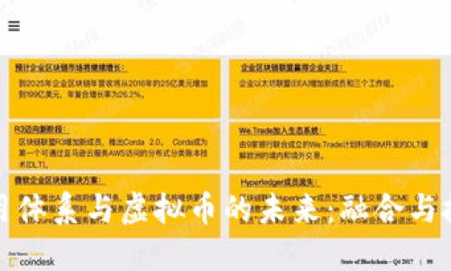 信用体系与虚拟币的未来:融合与挑战