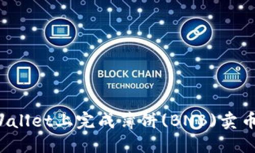 如何在TPWallet上完成薄饼(BNB)卖币到账操作？