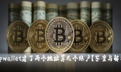 tpwallet建了两个地址算几个账户？答案与解析
