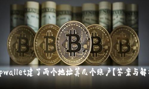 tpwallet建了两个地址算几个账户?答案与解析