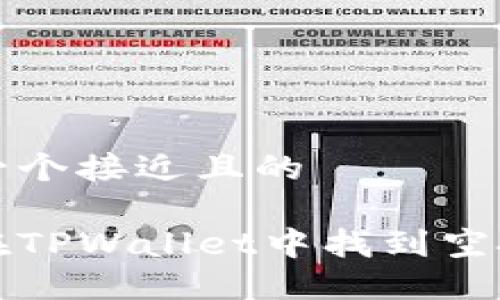 思考一个接近且的
如何在TPWallet中找到空投活动