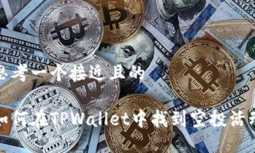 思考一个接近且的
如何在TPWallet中找到空投活动