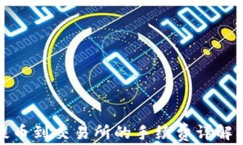 tpwallet提币到交易所的手续费详解及节省策略