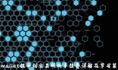 tpwallet提币到交易所的手续费详解及节省策略