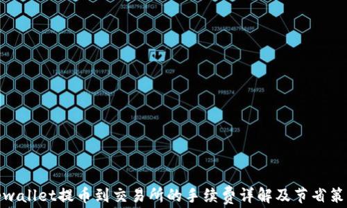 tpwallet提币到交易所的手续费详解及节省策略