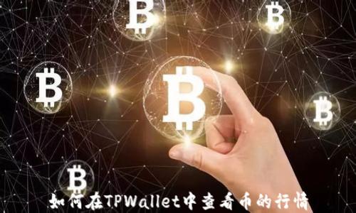 如何在TPWallet中查看币的行情