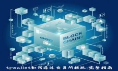   tpwallet如何通过交易所提现：完整指南