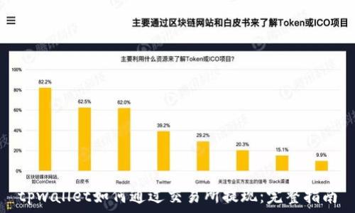 tpwallet如何通过交易所提现:完整指南