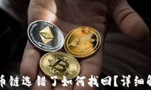 tpwallet充币链选错了如何找回?详细解决方案解析