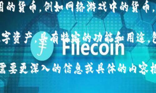 虚拟币的别名通常被称为“加密货币”、“数字货币”或“虚拟货币”。这些术语有时可以互换使用，但具体含义可能会有所不同。以下是对这些别名的简要解释，供您参考：

1. **加密货币（Cryptocurrency）**：这是最常用的术语，指的是使用加密技术来保护交易并控制新单位生成的数字货币。例如，比特币（Bitcoin）和以太坊（Ethereum）都是加密货币。

2. **数字货币（Digital Currency）**：这是一个更广泛的概念，涵盖所有以电子方式存在的货币，包括加密货币和传统电子支付方式（如电子钱包中的法币）。

3. **虚拟货币（Virtual Currency）**：通常指的是在特定虚拟环境中使用的货币，例如网络游戏中的货币。这种货币有时可以在特定平台上兑换为法定货币。

4. **代币（Token）**：在区块链生态系统中，代币是基于智能合约发行的数字资产，具有特定的功能和用途，包括作为支付手段或投资资产。

了解这些术语有助于更好地理解虚拟币的不同类别及其应用场景。如果您需要更深入的信息或具体的内容框架，请告知！