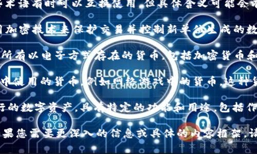 虚拟币的别名通常被称为“加密货币”、“数字货币”或“虚拟货币”。这些术语有时可以互换使用，但具体含义可能会有所不同。以下是对这些别名的简要解释，供您参考：

1. **加密货币（Cryptocurrency）**：这是最常用的术语，指的是使用加密技术来保护交易并控制新单位生成的数字货币。例如，比特币（Bitcoin）和以太坊（Ethereum）都是加密货币。

2. **数字货币（Digital Currency）**：这是一个更广泛的概念，涵盖所有以电子方式存在的货币，包括加密货币和传统电子支付方式（如电子钱包中的法币）。

3. **虚拟货币（Virtual Currency）**：通常指的是在特定虚拟环境中使用的货币，例如网络游戏中的货币。这种货币有时可以在特定平台上兑换为法定货币。

4. **代币（Token）**：在区块链生态系统中，代币是基于智能合约发行的数字资产，具有特定的功能和用途，包括作为支付手段或投资资产。

了解这些术语有助于更好地理解虚拟币的不同类别及其应用场景。如果您需要更深入的信息或具体的内容框架，请告知！