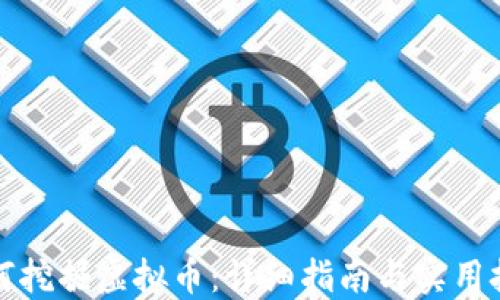 
如何挖掘虚拟币：详细指南与实用技巧