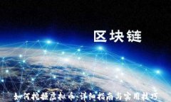 如何挖掘虚拟币：详细指南与实用技巧