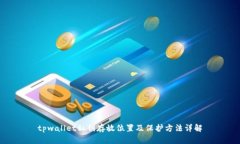 tpwallet私钥存放位置及保护方法详解