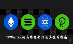 TPWallet的马蹄链介绍及其使用指南