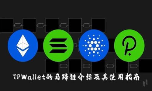 TPWallet的马蹄链介绍及其使用指南