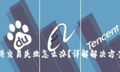 tpwallet博饼交易失败怎么办？详解解决方案与注意