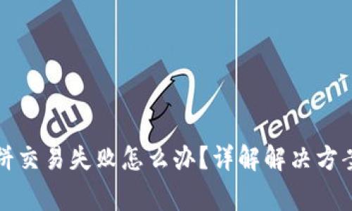 tpwallet博饼交易失败怎么办?详解解决方案与注意事项