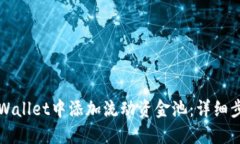 如何在TPWallet中添加流动资金池：详细步骤与指南