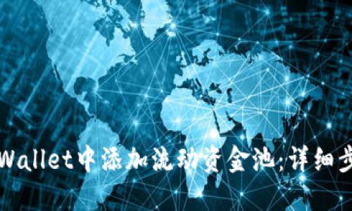 如何在TPWallet中添加流动资金池:详细步骤与指南