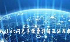 TPWallet闪兑手续费详解及使用指南