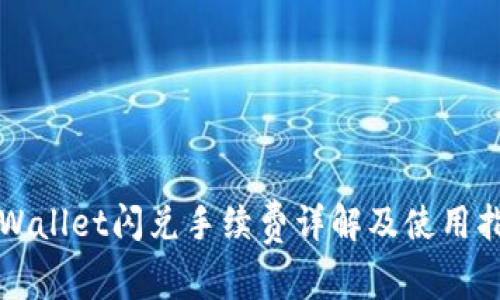 TPWallet闪兑手续费详解及使用指南