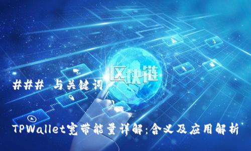 ### 与关键词
TPWallet宽带能量详解:含义及应用解析